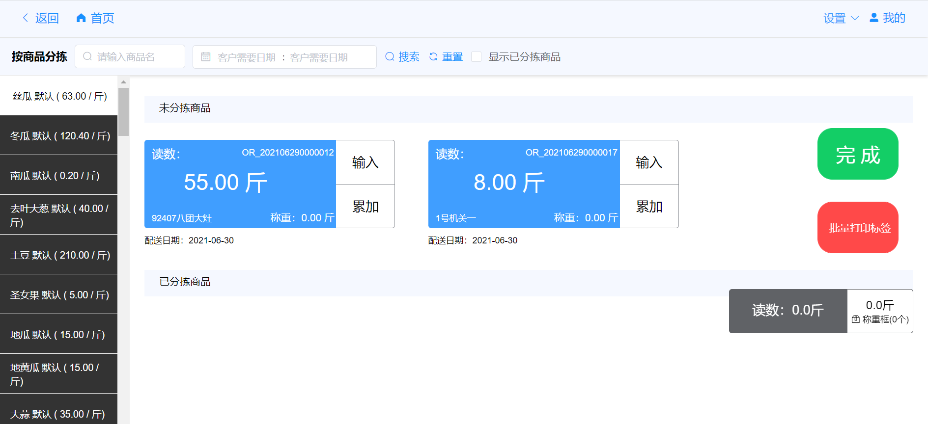 生鲜配送系统